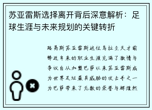 苏亚雷斯选择离开背后深意解析：足球生涯与未来规划的关键转折