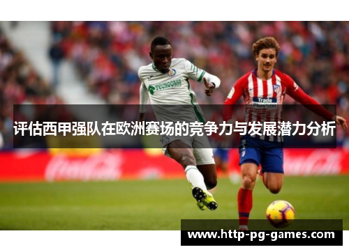 评估西甲强队在欧洲赛场的竞争力与发展潜力分析 评估西甲强队在欧洲赛场的竞争力与发展潜力分析