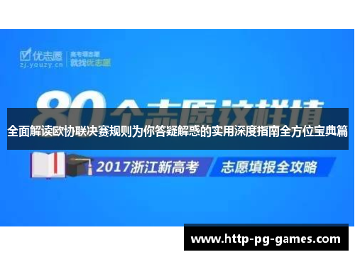 全面解读欧协联决赛规则为你答疑解惑的实用深度指南全方位宝典篇 全面解读欧协联决赛规则为你答疑解惑的实用深度指南全方位宝典篇