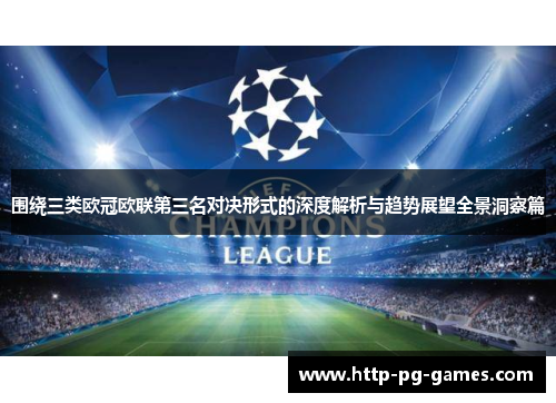 围绕三类欧冠欧联第三名对决形式的深度解析与趋势展望全景洞察篇 围绕三类欧冠欧联第三名对决形式的深度解析与趋势展望全景洞察篇