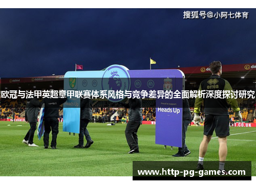 欧冠与法甲英超意甲联赛体系风格与竞争差异的全面解析深度探讨研究 欧冠与法甲英超意甲联赛体系风格与竞争差异的全面解析深度探讨研究
