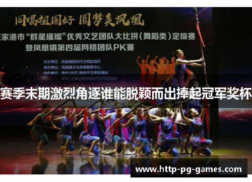 赛季末期激烈角逐谁能脱颖而出捧起冠军奖杯 赛季末期激烈角逐谁能脱颖而出捧起冠军奖杯