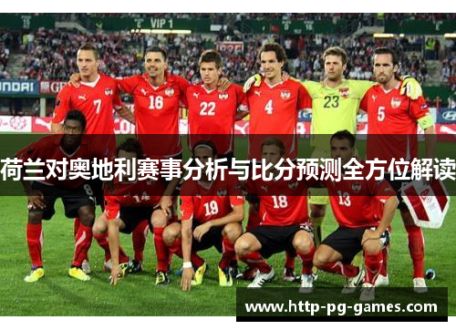 荷兰对奥地利赛事分析与比分预测全方位解读