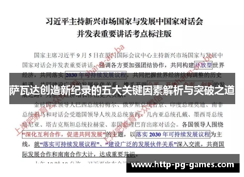 萨瓦达创造新纪录的五大关键因素解析与突破之道 萨瓦达创造新纪录的五大关键因素解析与突破之道