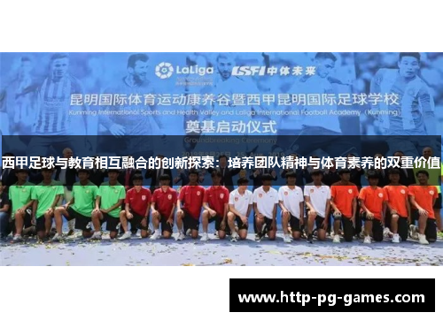 西甲足球与教育相互融合的创新探索：培养团队精神与体育素养的双重价值