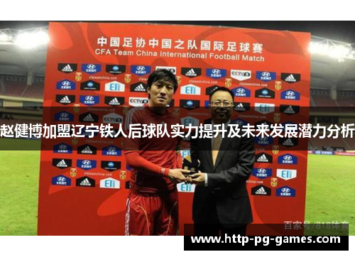赵健博加盟辽宁铁人后球队实力提升及未来发展潜力分析
