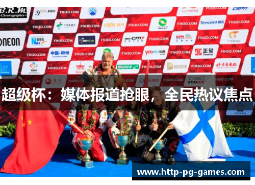 超级杯:媒体报道抢眼,全民热议焦点 超级杯:媒体报道抢眼,全民热议焦点
