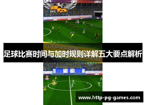 足球比赛时间与加时规则详解五大要点解析 足球比赛时间与加时规则详解五大要点解析