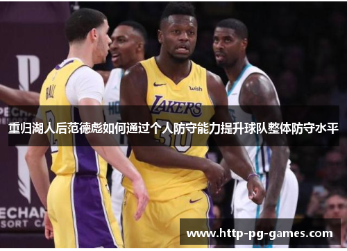 重归湖人后范德彪如何通过个人防守能力提升球队整体防守水平