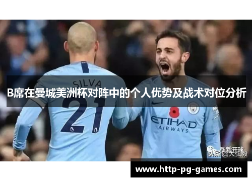 B席在曼城美洲杯对阵中的个人优势及战术对位分析