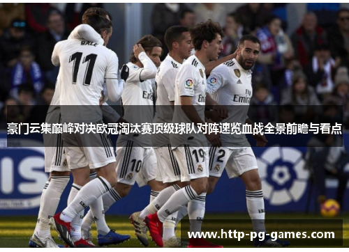 豪门云集巅峰对决欧冠淘汰赛顶级球队对阵速览血战全景前瞻与看点