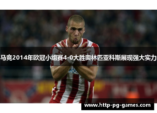马竞2014年欧冠小组赛4-0大胜奥林匹亚科斯展现强大实力 马竞2014年欧冠小组赛4-0大胜奥林匹亚科斯展现强大实力