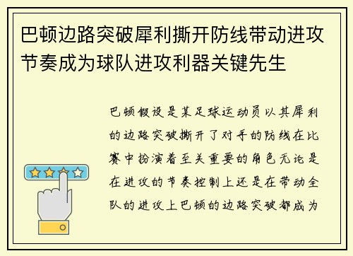 巴顿边路突破犀利撕开防线带动进攻节奏成为球队进攻利器关键先生 巴顿边路突破犀利撕开防线带动进攻节奏成为球队进攻利器关键先生