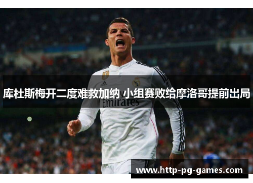 库杜斯梅开二度难救加纳 小组赛败给摩洛哥提前出局 库杜斯梅开二度难救加纳 小组赛败给摩洛哥提前出局