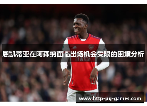 恩凯蒂亚在阿森纳面临出场机会受限的困境分析 恩凯蒂亚在阿森纳面临出场机会受限的困境分析
