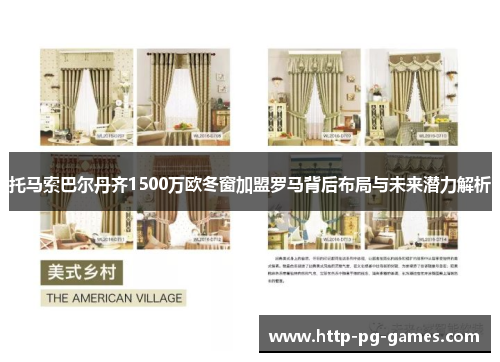 托马索巴尔丹齐1500万欧冬窗加盟罗马背后布局与未来潜力解析 托马索巴尔丹齐1500万欧冬窗加盟罗马背后布局与未来潜力解析