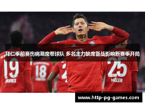 拜仁季前赛伤病潮席卷球队 多名主力缺席备战影响新赛季开局 拜仁季前赛伤病潮席卷球队 多名主力缺席备战影响新赛季开局