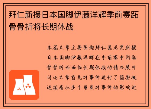 拜仁新援日本国脚伊藤洋辉季前赛跖骨骨折将长期休战 拜仁新援日本国脚伊藤洋辉季前赛跖骨骨折将长期休战