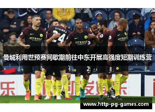 曼城利用世预赛间歇期前往中东开展高强度短期训练营