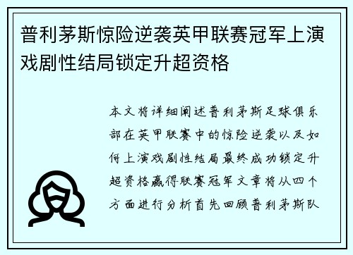 普利茅斯惊险逆袭英甲联赛冠军上演戏剧性结局锁定升超资格 普利茅斯惊险逆袭英甲联赛冠军上演戏剧性结局锁定升超资格