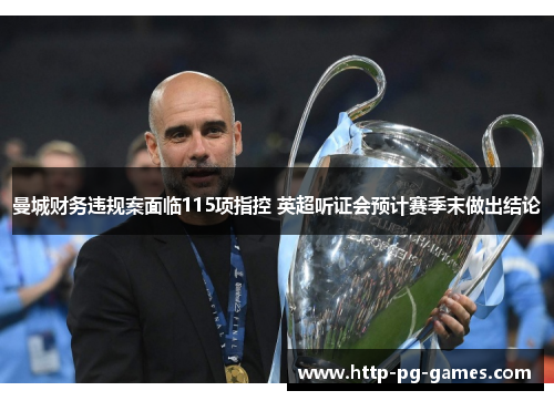 曼城财务违规案面临115项指控 英超听证会预计赛季末做出结论