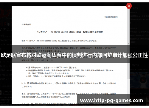 欧足联宣布将对欧冠淘汰赛中的误判进行内部回炉审计加强公正性