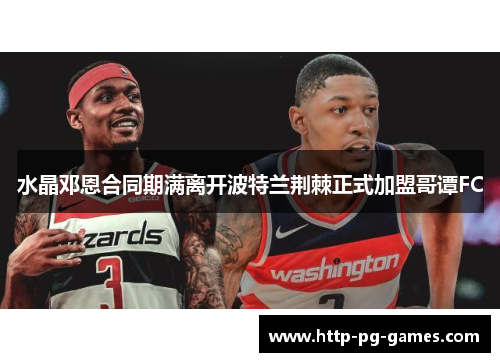 水晶邓恩合同期满离开波特兰荆棘正式加盟哥谭FC