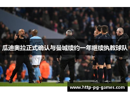 瓜迪奥拉正式确认与曼城续约一年继续执教球队