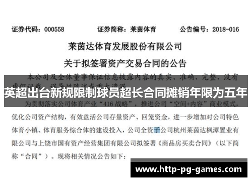 英超出台新规限制球员超长合同摊销年限为五年