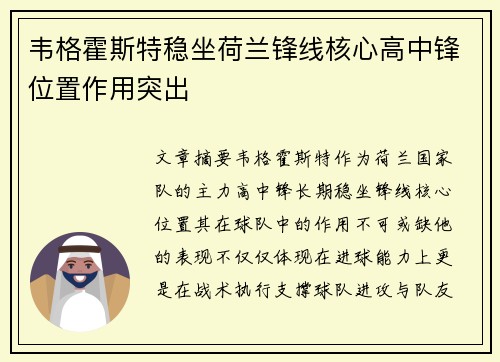 韦格霍斯特稳坐荷兰锋线核心高中锋位置作用突出