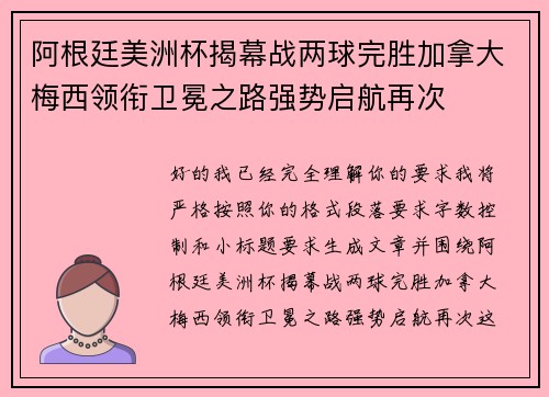 阿根廷美洲杯揭幕战两球完胜加拿大梅西领衔卫冕之路强势启航再次