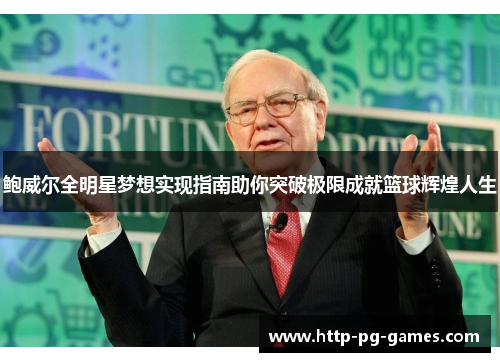 鲍威尔全明星梦想实现指南助你突破极限成就篮球辉煌人生 鲍威尔全明星梦想实现指南助你突破极限成就篮球辉煌人生