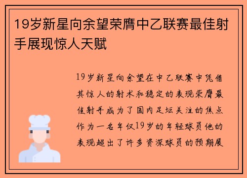 19岁新星向余望荣膺中乙联赛最佳射手展现惊人天赋