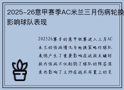 2025-26意甲赛季AC米兰三月伤病轮换影响球队表现