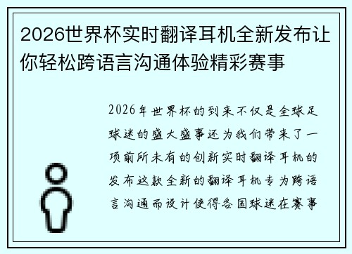 2026世界杯实时翻译耳机全新发布让你轻松跨语言沟通体验精彩赛事
