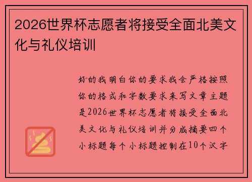 2026世界杯志愿者将接受全面北美文化与礼仪培训