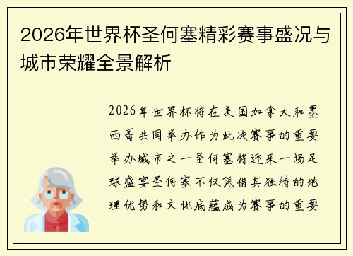 2026年世界杯圣何塞精彩赛事盛况与城市荣耀全景解析