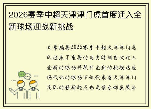 2026赛季中超天津津门虎首度迁入全新球场迎战新挑战