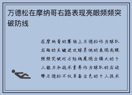 万德松在摩纳哥右路表现亮眼频频突破防线