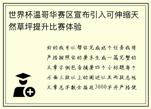 世界杯温哥华赛区宣布引入可伸缩天然草坪提升比赛体验