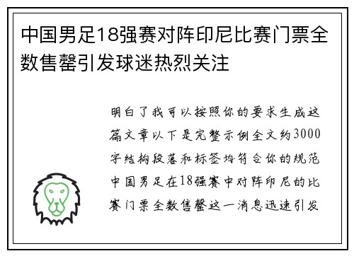中国男足18强赛对阵印尼比赛门票全数售罄引发球迷热烈关注