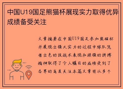 中国U19国足熊猫杯展现实力取得优异成绩备受关注