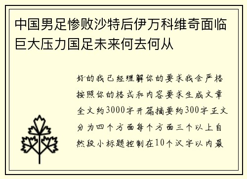 中国男足惨败沙特后伊万科维奇面临巨大压力国足未来何去何从