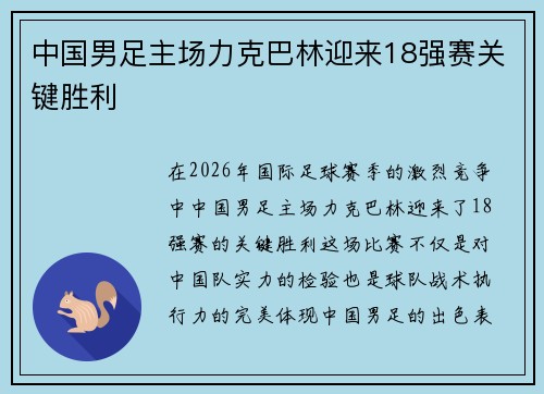 中国男足主场力克巴林迎来18强赛关键胜利