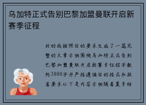 乌加特正式告别巴黎加盟曼联开启新赛季征程