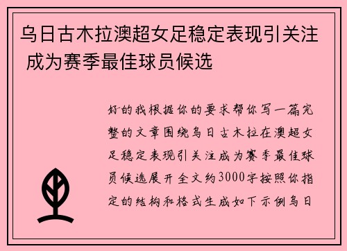 乌日古木拉澳超女足稳定表现引关注 成为赛季最佳球员候选