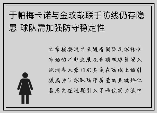 于帕梅卡诺与金玟哉联手防线仍存隐患 球队需加强防守稳定性