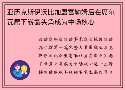 亚历克斯伊沃比加盟富勒姆后在席尔瓦麾下崭露头角成为中场核心