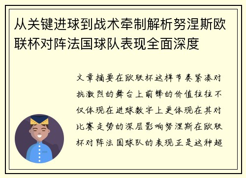 从关键进球到战术牵制解析努涅斯欧联杯对阵法国球队表现全面深度