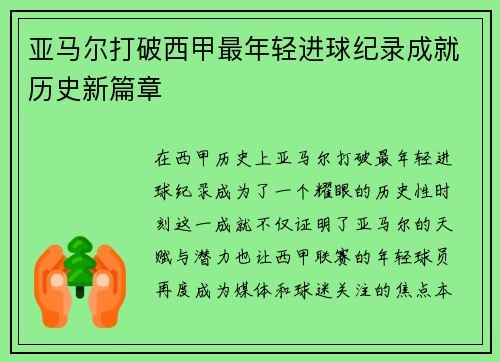 亚马尔打破西甲最年轻进球纪录成就历史新篇章